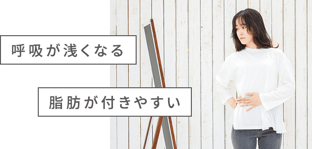 呼吸が浅くなる 脂肪が付きやすい