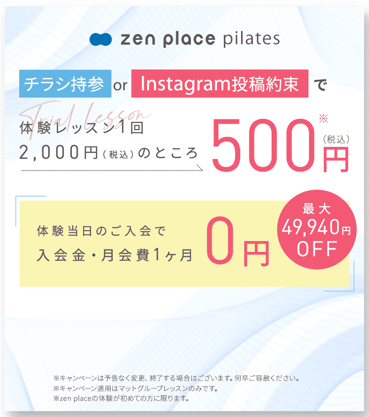 チラシ持参 or 公式Instagramフォロー画面の提示で体験レッスン1回2,000（税込）のところ 500円（税込）体験当日のご入会で入会金・月会費1ヶ月0円 最大49,940円OFF ※キャンペーンは予告なく変更、終了する場合がございます。何卒ご容赦ください。