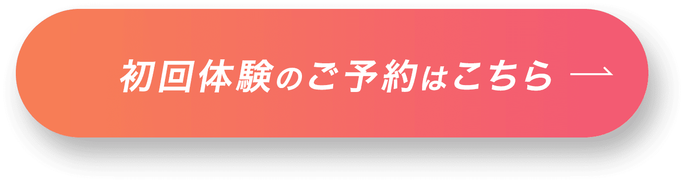 初回体験のご予約はこちら