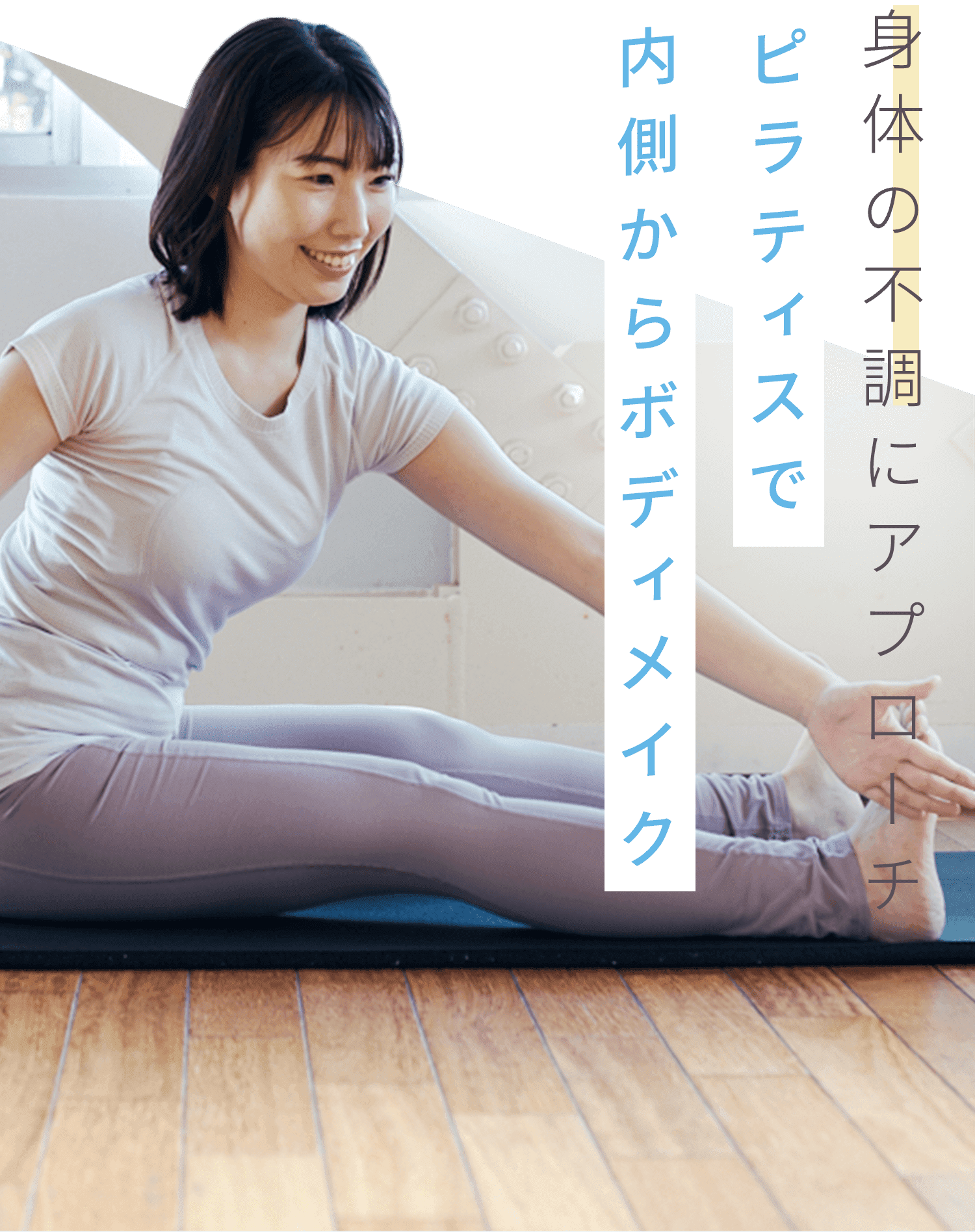 身体の不調にアプローチ ピラティスで内側からボディメイク