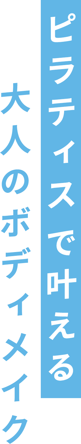 ピラティスで叶える大人のボディメイク