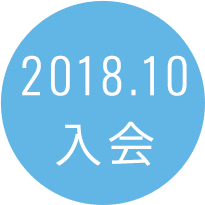 2018.10入会