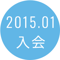 2015.01入会