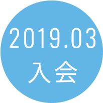 2019.03入会